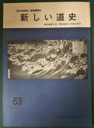 新しい道史　63　第12巻第2号