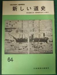 新しい道史　64　第12巻第3号