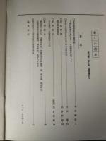新しい道史　64　第12巻第3号