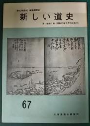 新しい道史　67　第14巻第1号