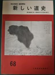 新しい道史　68　第14巻第2号