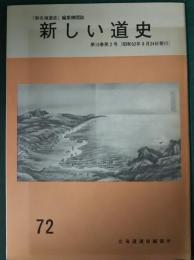 新しい道史　72　第15巻第2号