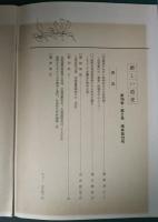 新しい道史　72　第15巻第2号
