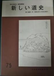 新しい道史　75　第17巻第1号