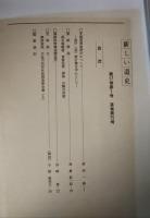新しい道史　75　第17巻第1号