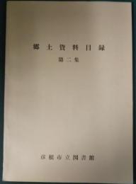 郷土資料目録　第2集