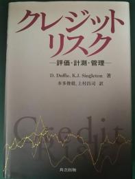 クレジットリスク : 評価・計測・管理