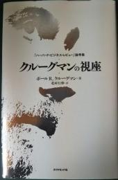 クルーグマンの視座 : 『ハーバード・ビジネス・レビュー』論考集