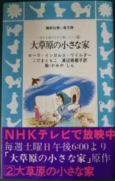 大草原の小さな家　大きな森の小さな家シリーズ2