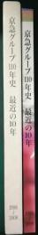 京急グループ110年史 : 最近の10年(1998年～2008年)