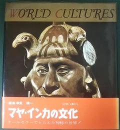 世界の文化　16　中米とアンデス