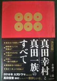 決定版　真田幸村と真田一族のすべて