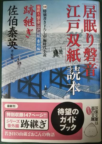 居眠り磐音江戸双紙」読本(佐伯泰英 著・監修) / 古本、中古本、古書籍 