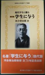 学生に与う　現代版 : 現代学生に贈る