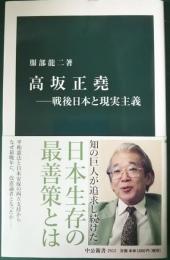 高坂正堯 : 戦後日本と現実主義