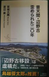 普天間・辺野古歪められた二〇年