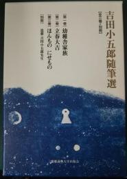 吉田小五郎随筆選　全3巻+別冊