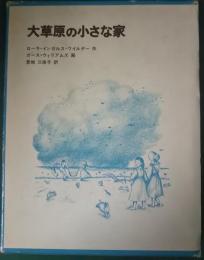 大草原の小さな家