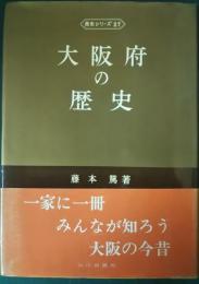 大阪府の歴史