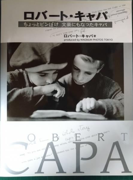 ロバート・キャパ　マグナム・フォト東京支社　監修)　著　ちょっとピンぼけ文豪にもなったキャパ(ロバート・キャパ　日本の古本屋　山吹書房　古本、中古本、古書籍の通販は「日本の古本屋」