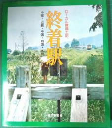 終着駅 : ローカル線風土記　中部・近畿・中国・四国・九州