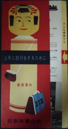 上手に旅行をするために　日本交通公社業務案内