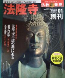 週刊日本の名寺をゆく仏教新発見　1　法隆寺