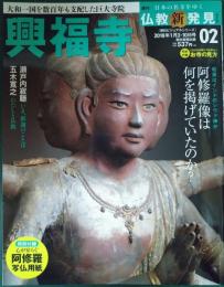 週刊日本の名寺をゆく仏教新発見　2　興福寺