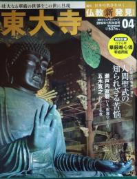週刊日本の名寺をゆく仏教新発見　4　東大寺