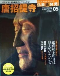 週刊日本の名寺をゆく仏教新発見　5　唐招提寺