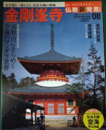 週刊日本の名寺をゆく仏教新発見　8　金剛峯寺