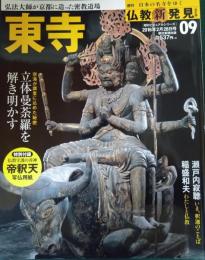 週刊日本の名寺をゆく仏教新発見　9　東寺