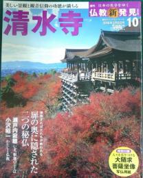 週刊日本の名寺をゆく仏教新発見　10　清水寺