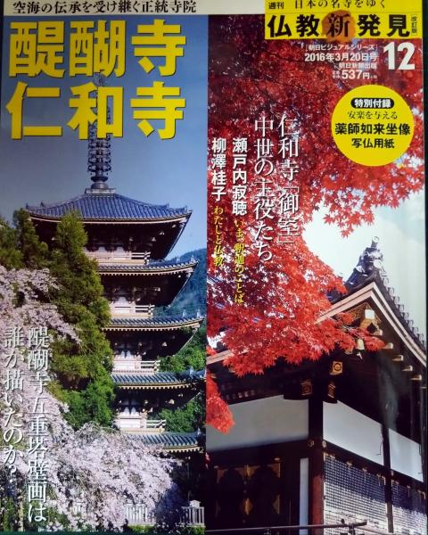 仁和寺　古本、中古本、古書籍の通販は「日本の古本屋」　週刊日本の名寺をゆく仏教新発見　山吹書房　醍醐寺　12　日本の古本屋