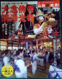 週刊日本の名寺をゆく仏教新発見　13　大念佛寺　清浄光寺