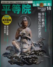 週刊日本の名寺をゆく仏教新発見　14　平等院