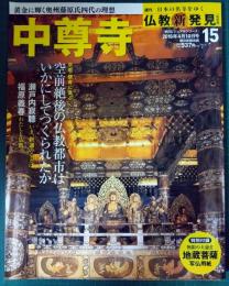 週刊日本の名寺をゆく仏教新発見　15　中尊寺