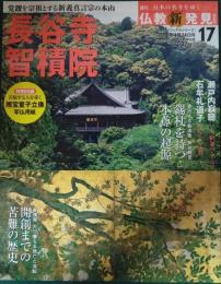 週刊日本の名寺をゆく仏教新発見　17　長谷寺　智積院