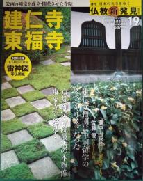 週刊日本の名寺をゆく仏教新発見　19　建仁寺　東福寺