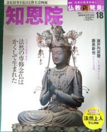 週刊日本の名寺をゆく仏教新発見　18　知恩院