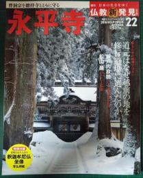 週刊日本の名寺をゆく仏教新発見　22　永平寺