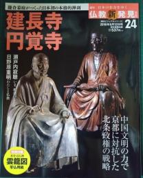週刊日本の名寺をゆく仏教新発見　24　建長寺　円覚寺