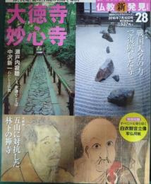 週刊日本の名寺をゆく仏教新発見　28　大徳寺　妙心寺