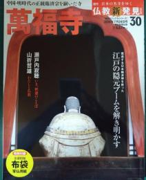 週刊日本の名寺をゆく仏教新発見　30　萬福寺