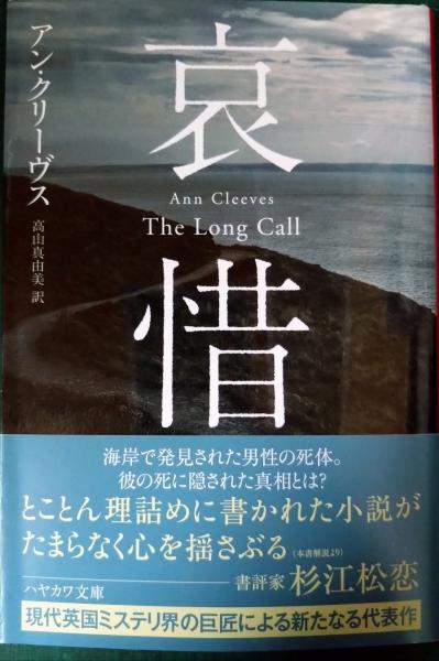 哀惜(アン・クリーヴス) / 古本、中古本、古書籍の通販は「日本 哀惜(アン・クリーヴス) / 古本、中古本、古書籍の通販は「日本