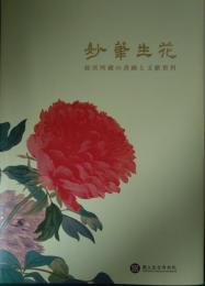 妙筆生花 : 故宮所蔵の書画と文献資料