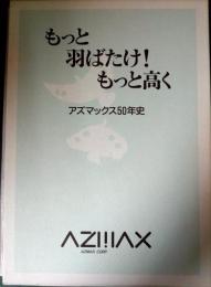 もっと羽ばたけ！もっと高く　アズマックス50年史