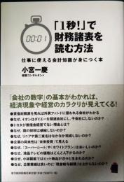 「1秒!」で財務諸表を読む方法