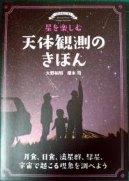 星を楽しむ天体観測のきほん : 月食、日食、流星群、彗星、宇宙で起こる現象を調べよう