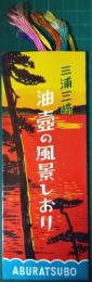 三浦三崎　油壷の風景しおり